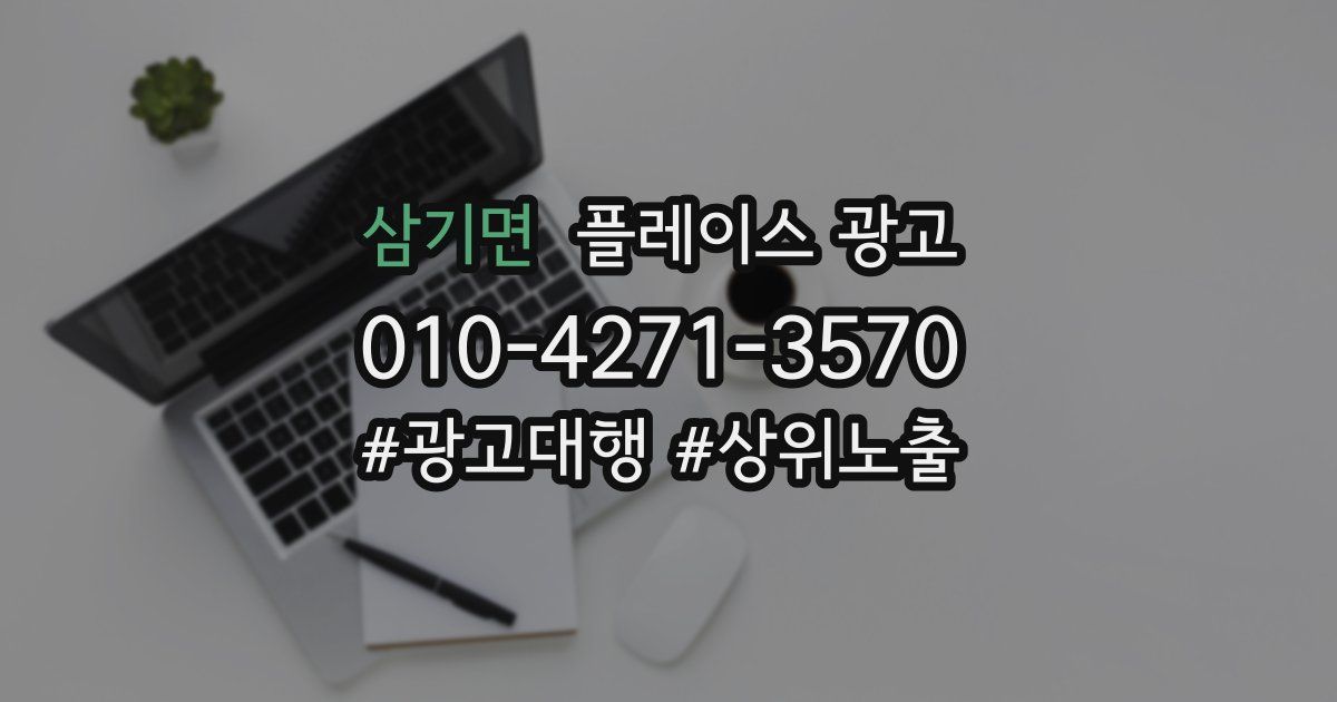 삼기면 플레이스 광고
