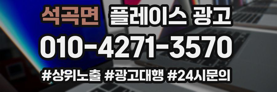 석곡면 플레이스 광고