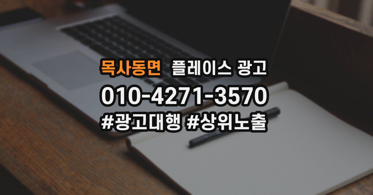 목사동면 플레이스 광고