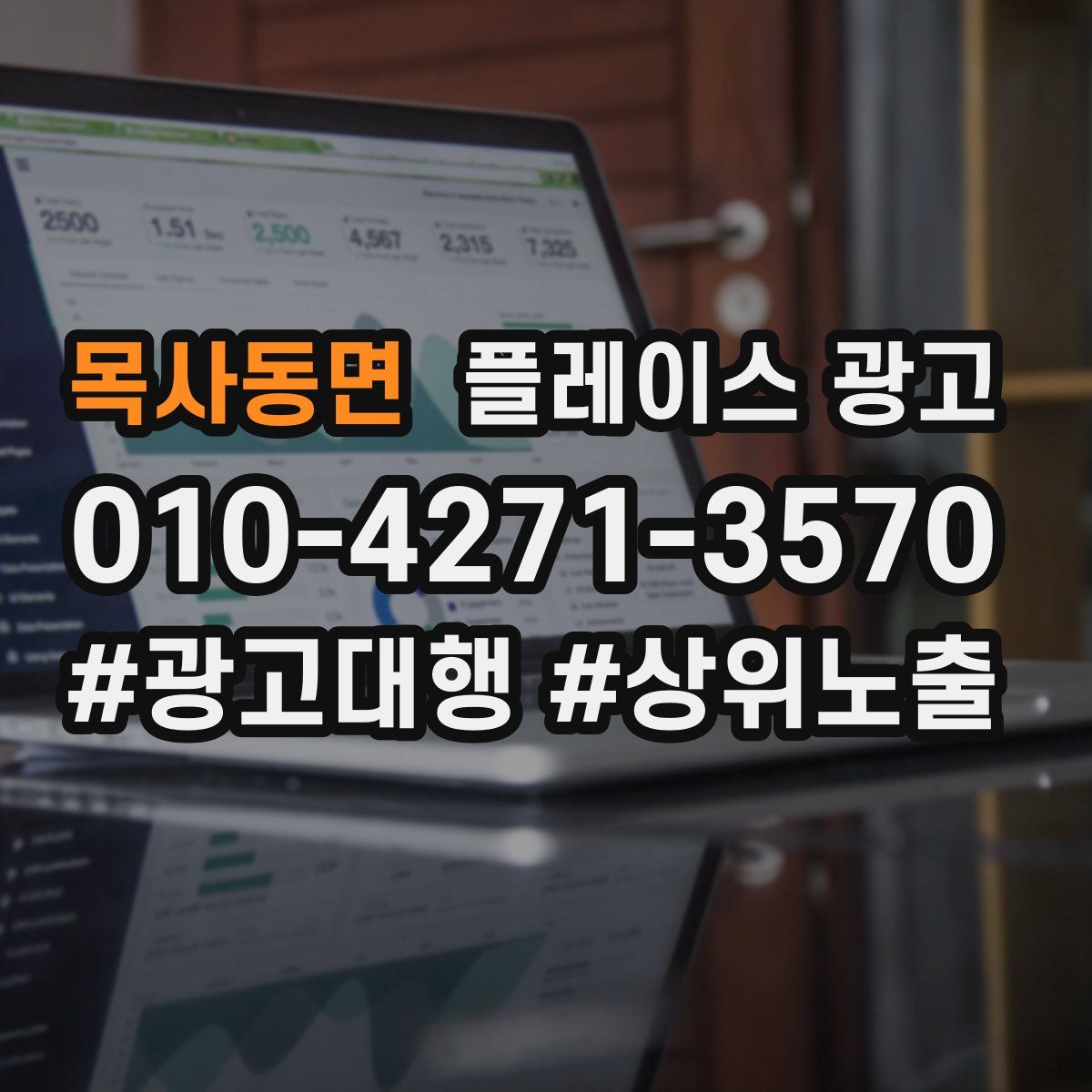 목사동면 플레이스 광고