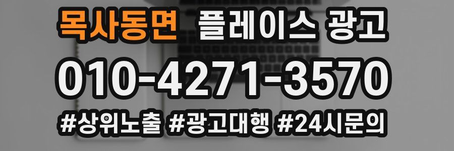 목사동면 플레이스 광고