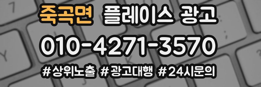 죽곡면 플레이스 광고