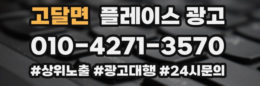 고달면 플레이스 광고