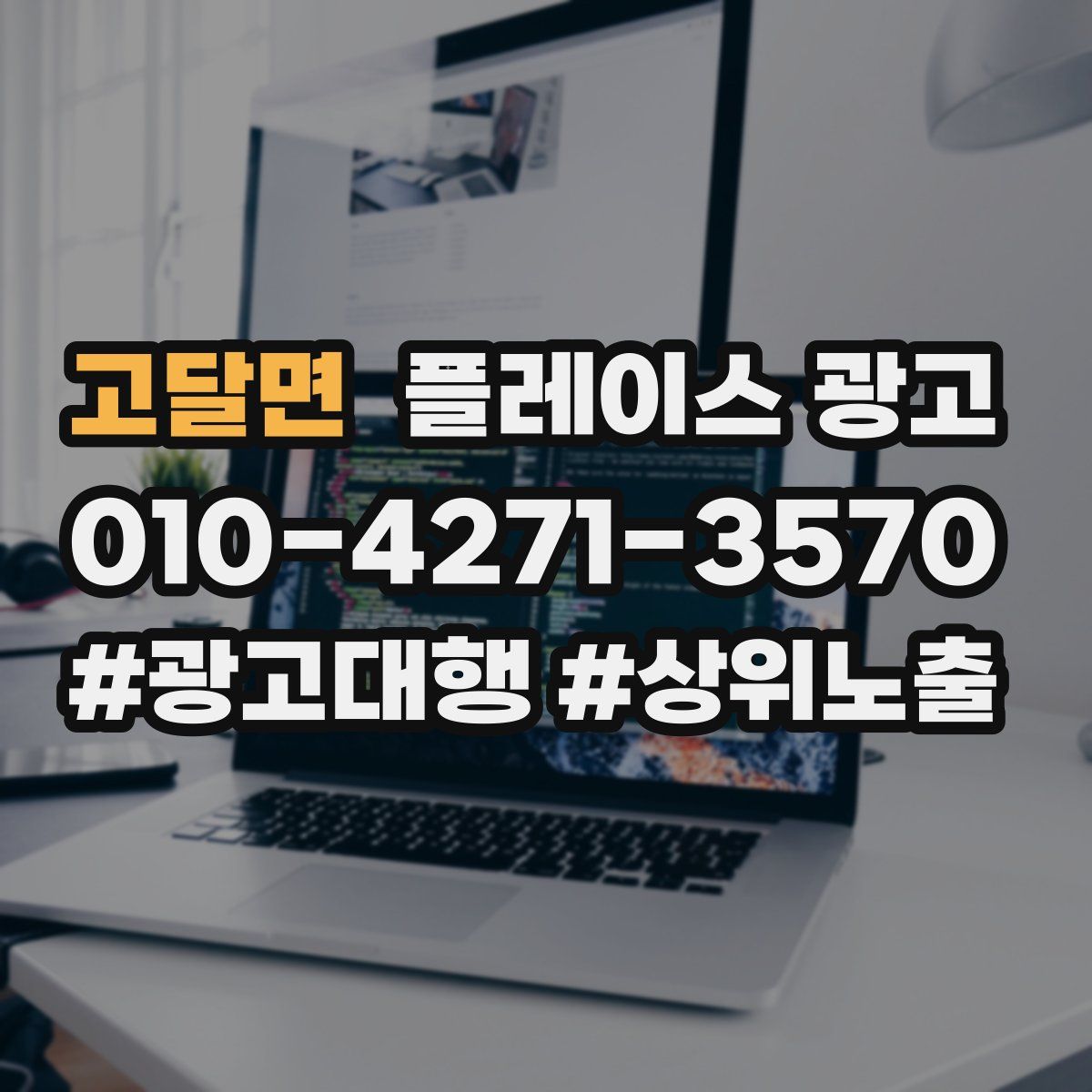 고달면 플레이스 광고