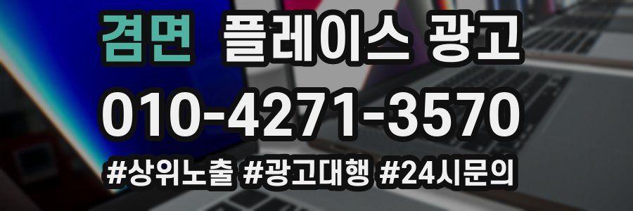 겸면 플레이스 광고