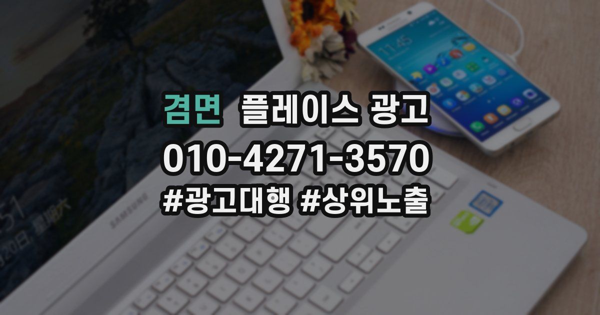 겸면 플레이스 광고