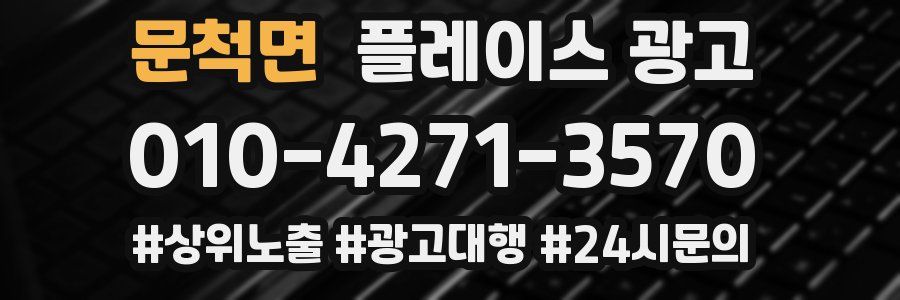문척면 플레이스 광고