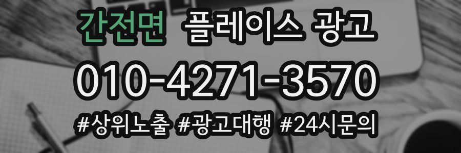 간전면 플레이스 광고
