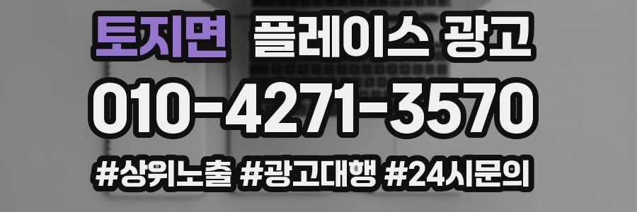 토지면 플레이스 광고
