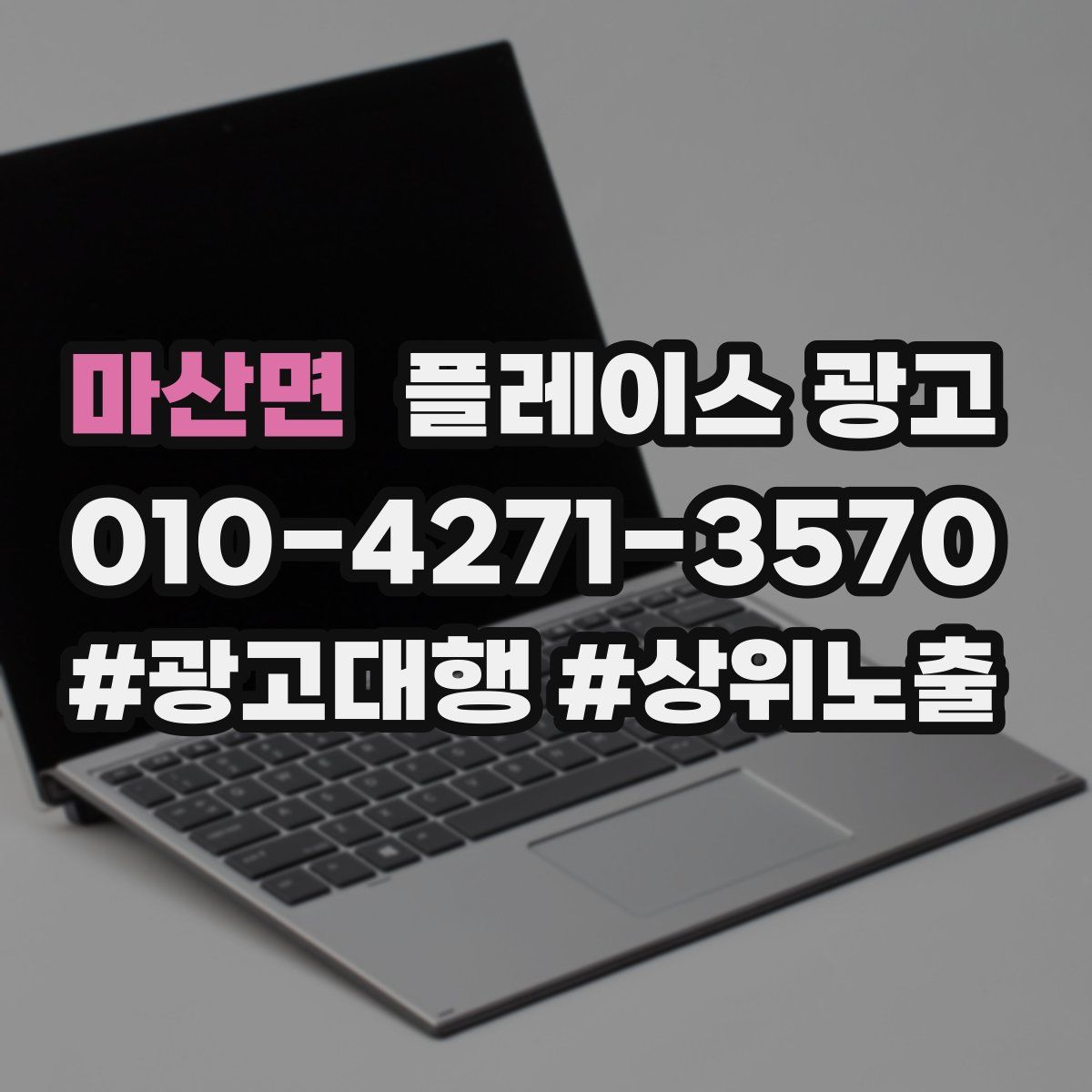 마산면 플레이스 광고