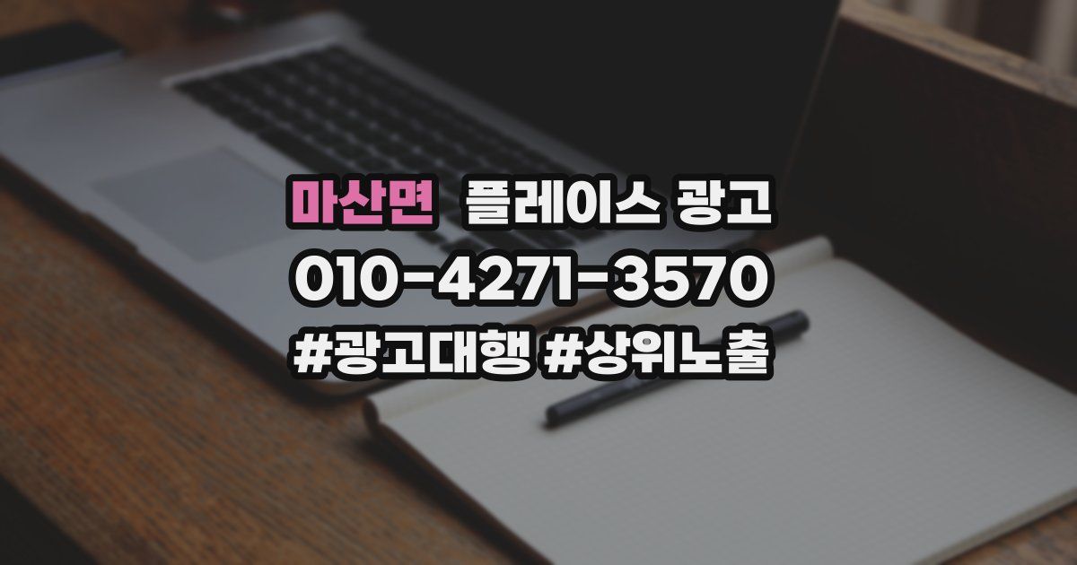 마산면 플레이스 광고