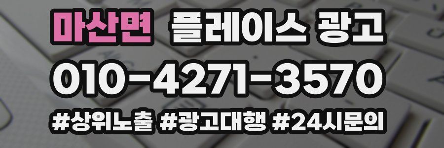 마산면 플레이스 광고