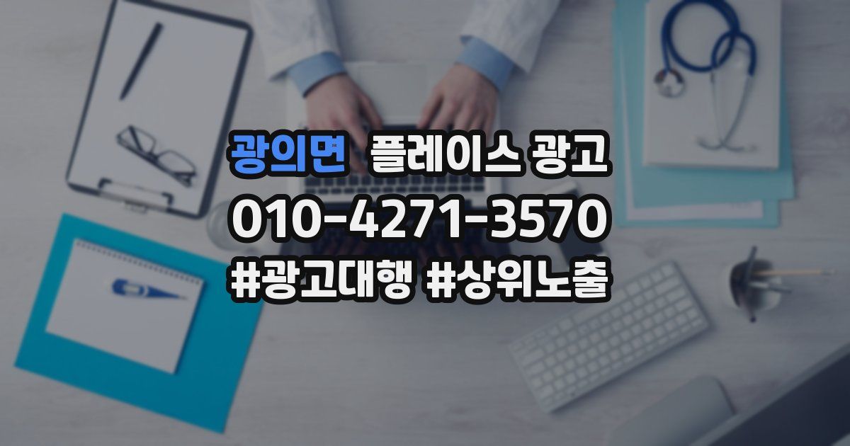 광의면 플레이스 광고
