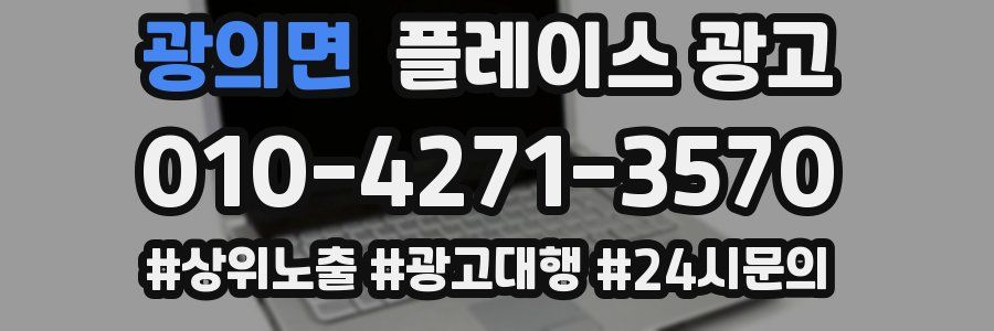광의면 플레이스 광고