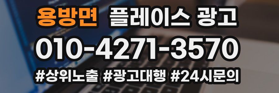 용방면 플레이스 광고