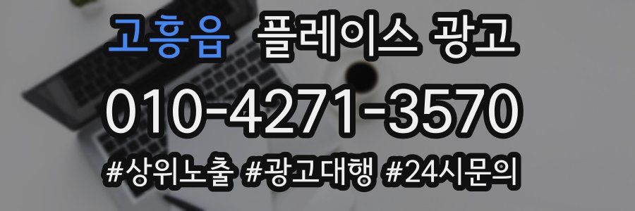고흥읍 플레이스 광고