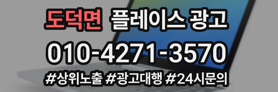 도덕면 플레이스 광고