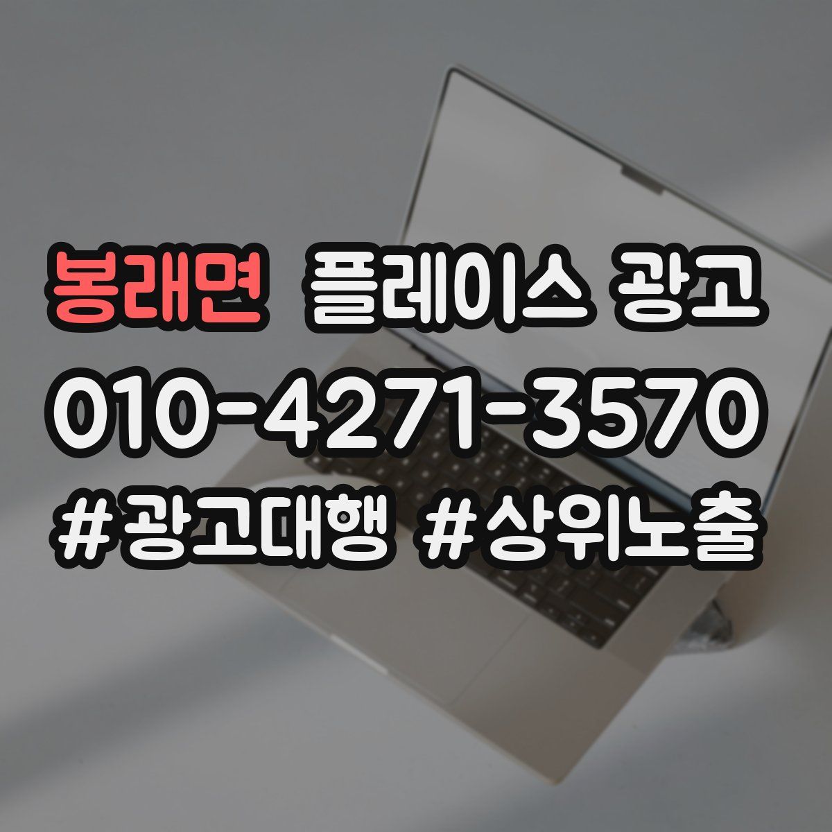 봉래면 플레이스 광고