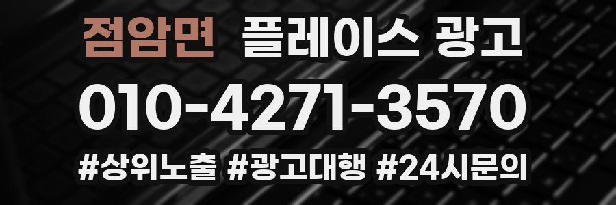 점암면 플레이스 광고