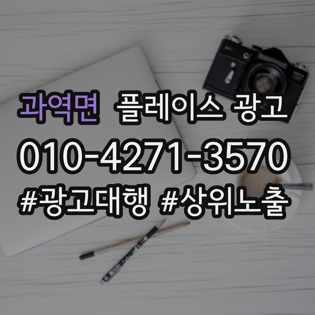 과역면 플레이스 광고