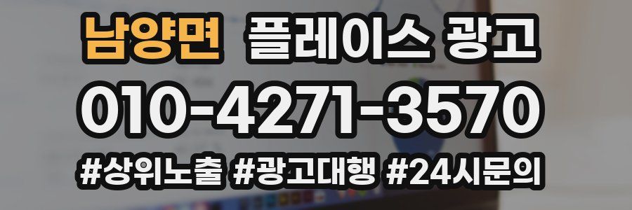 남양면 플레이스 광고