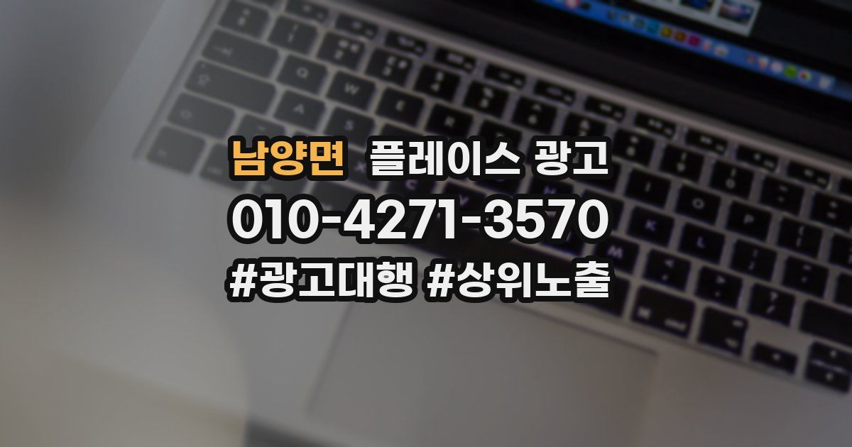 남양면 플레이스 광고