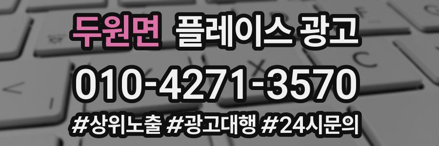 두원면 플레이스 광고