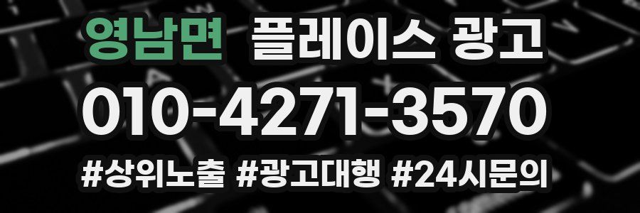 영남면 플레이스 광고