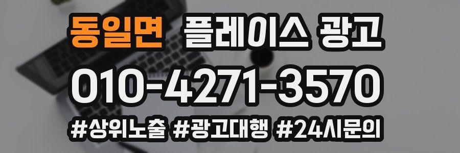 동일면 플레이스 광고