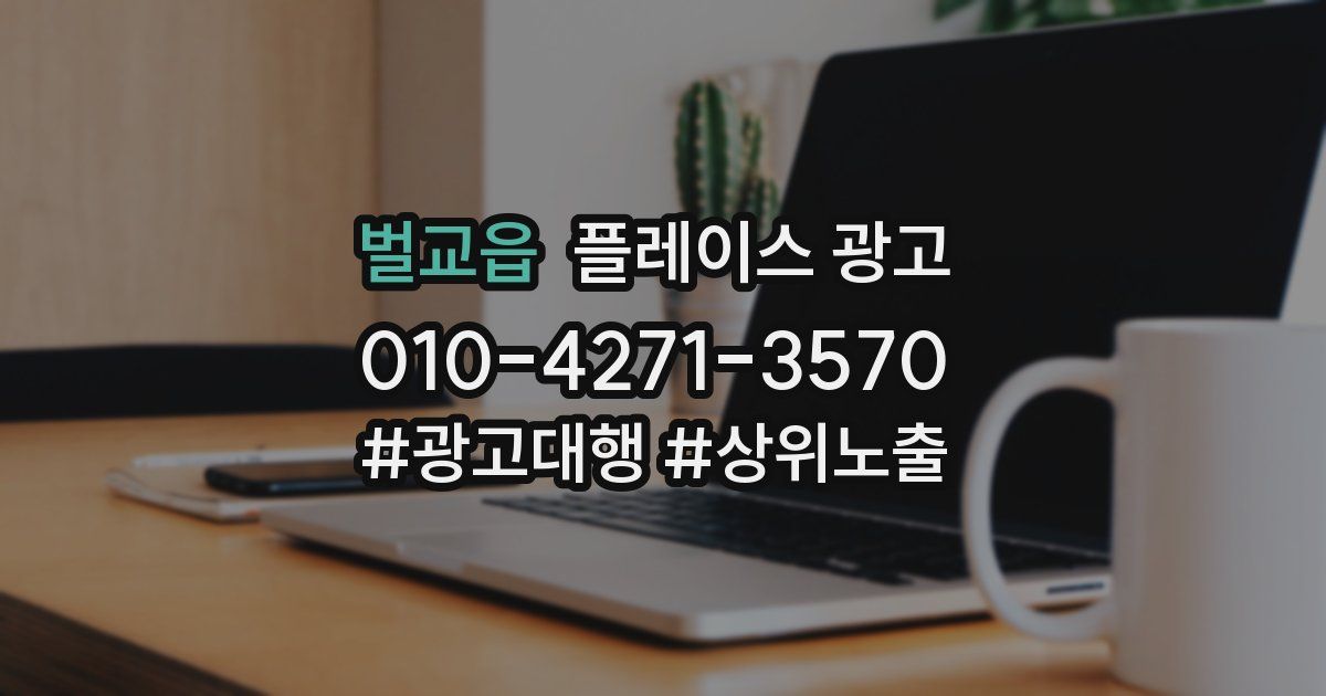 벌교읍 플레이스 광고