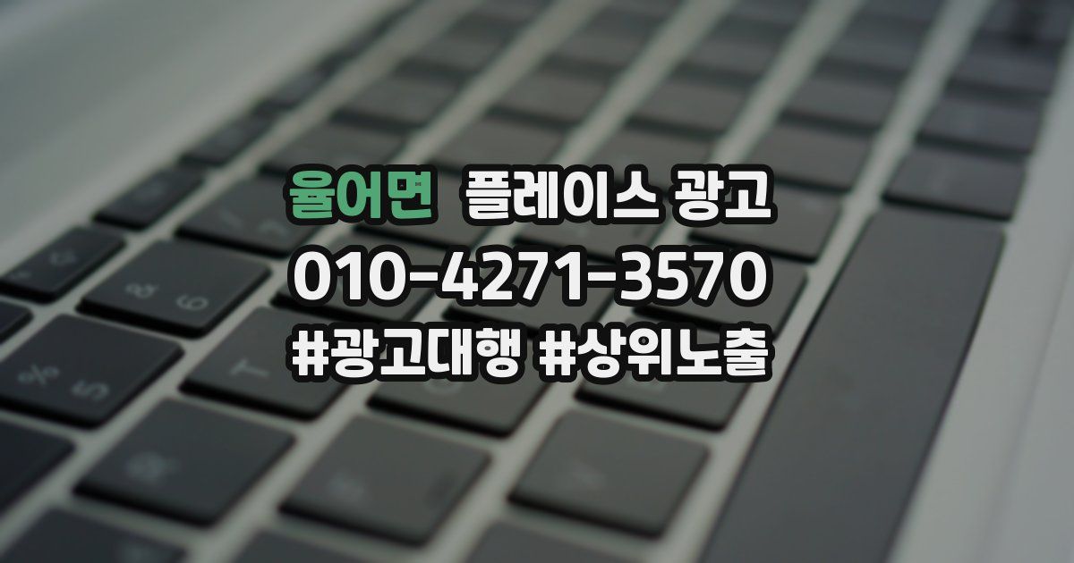 율어면 플레이스 광고