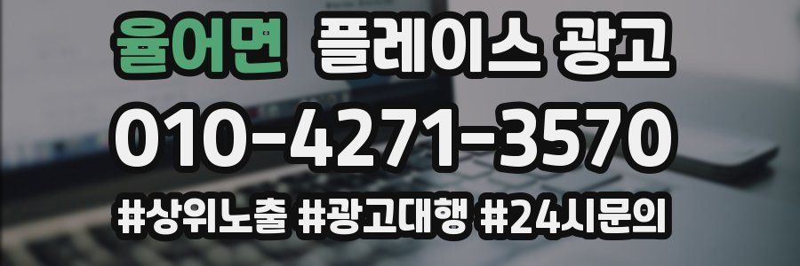 율어면 플레이스 광고