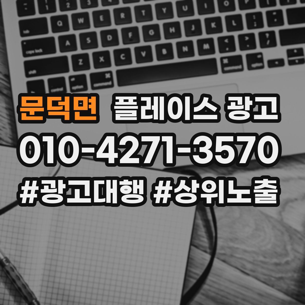 문덕면 플레이스 광고