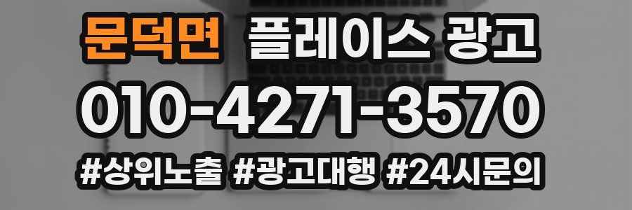 문덕면 플레이스 광고