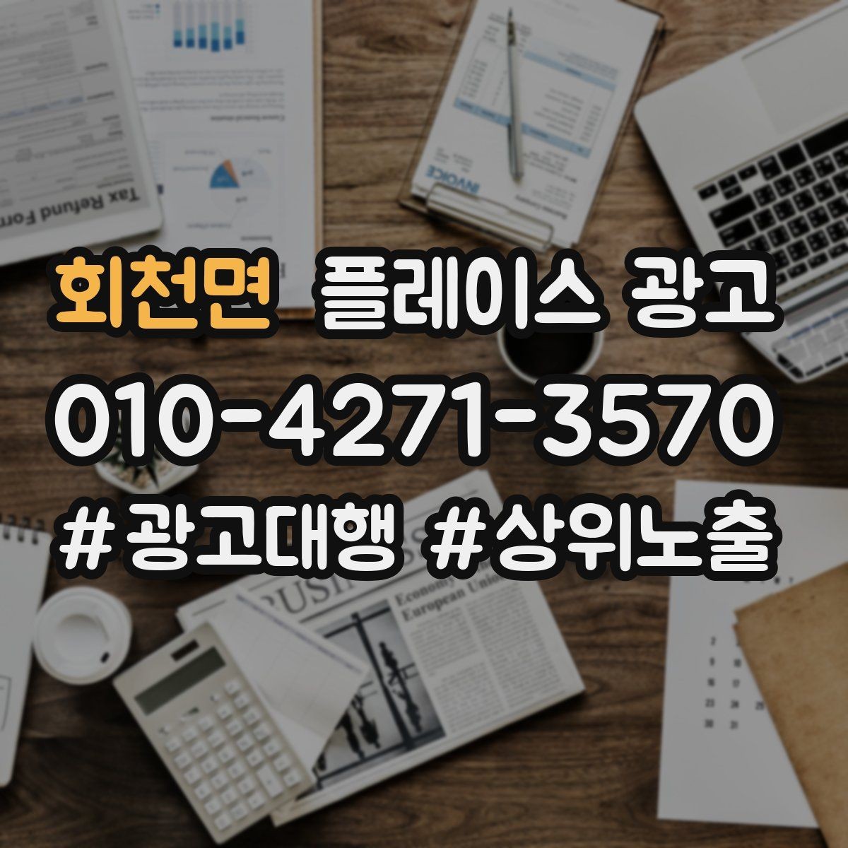 회천면 플레이스 광고 지역 확장을 할 때 주의할 점