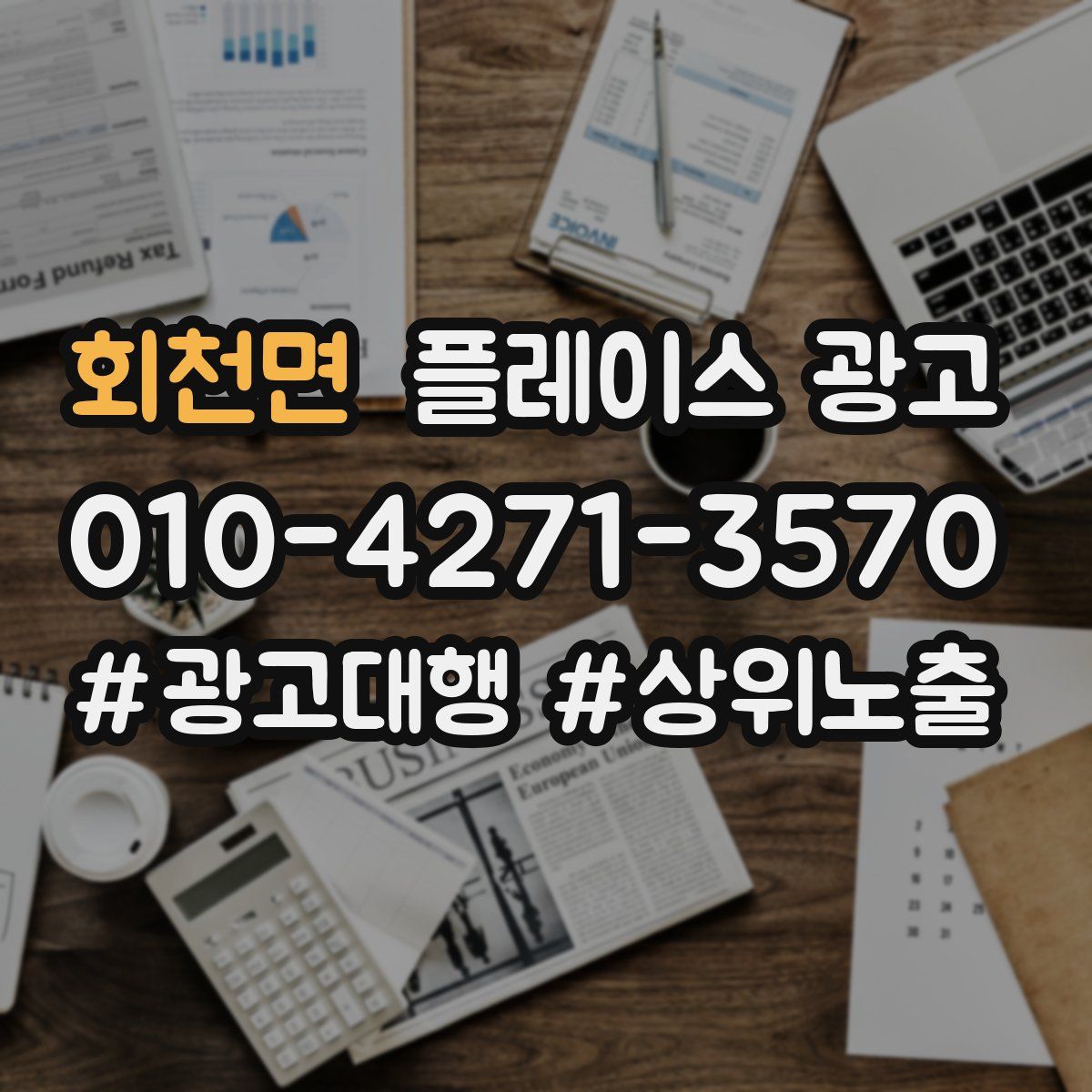 회천면 플레이스 광고