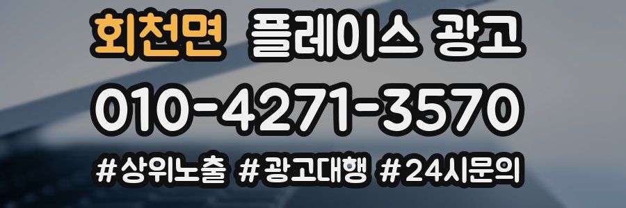 회천면 플레이스 광고