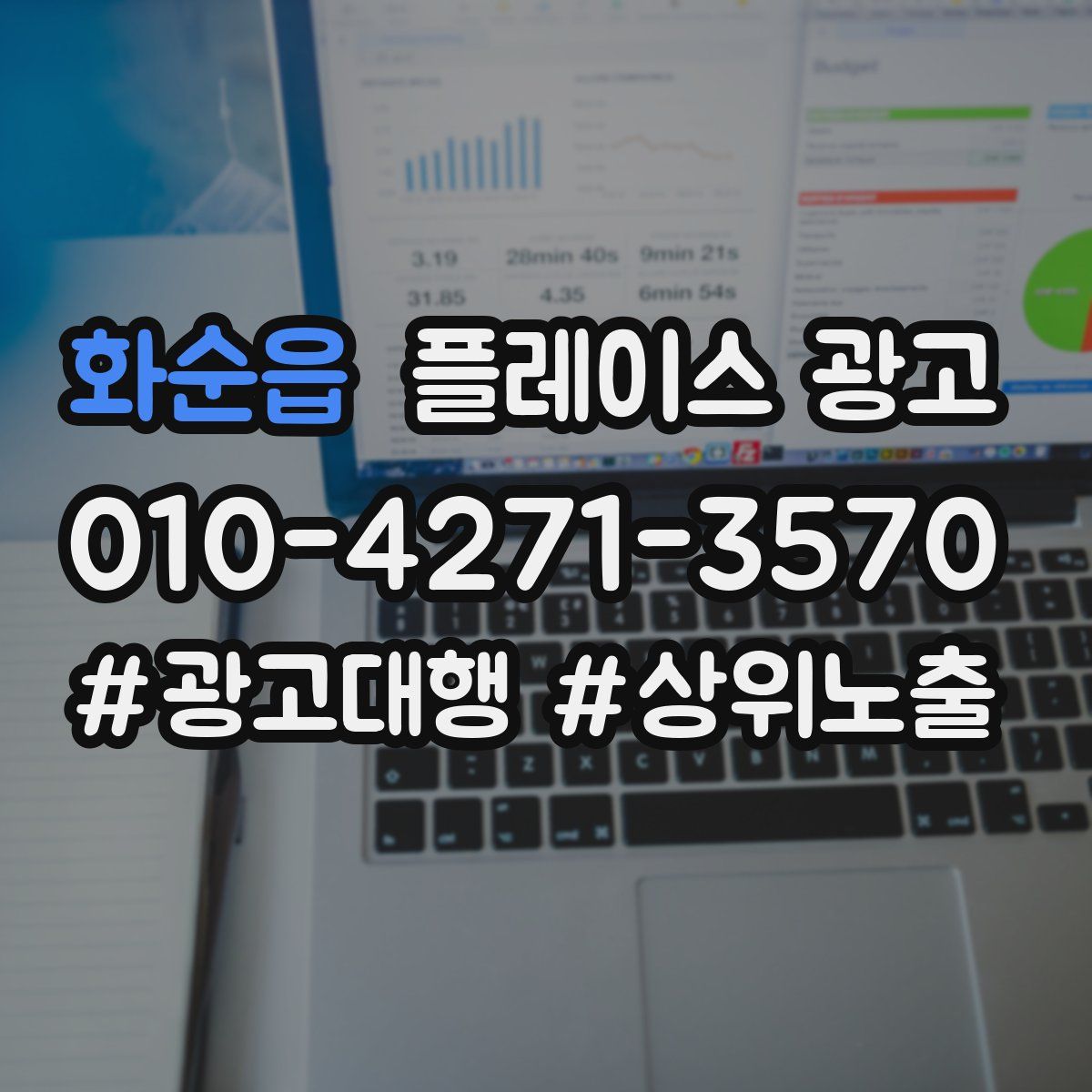 화순읍 플레이스 광고