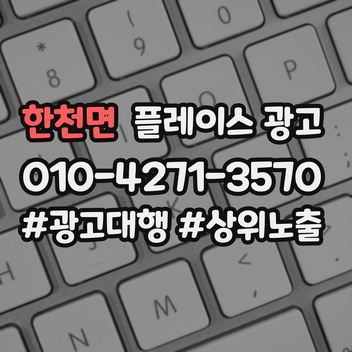 한천면 플레이스 광고 서비스 범위를 명확히 적어야 하는 이유