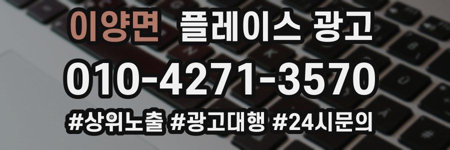 이양면 플레이스 광고