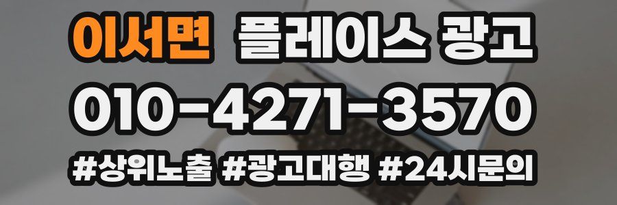 이서면 플레이스 광고
