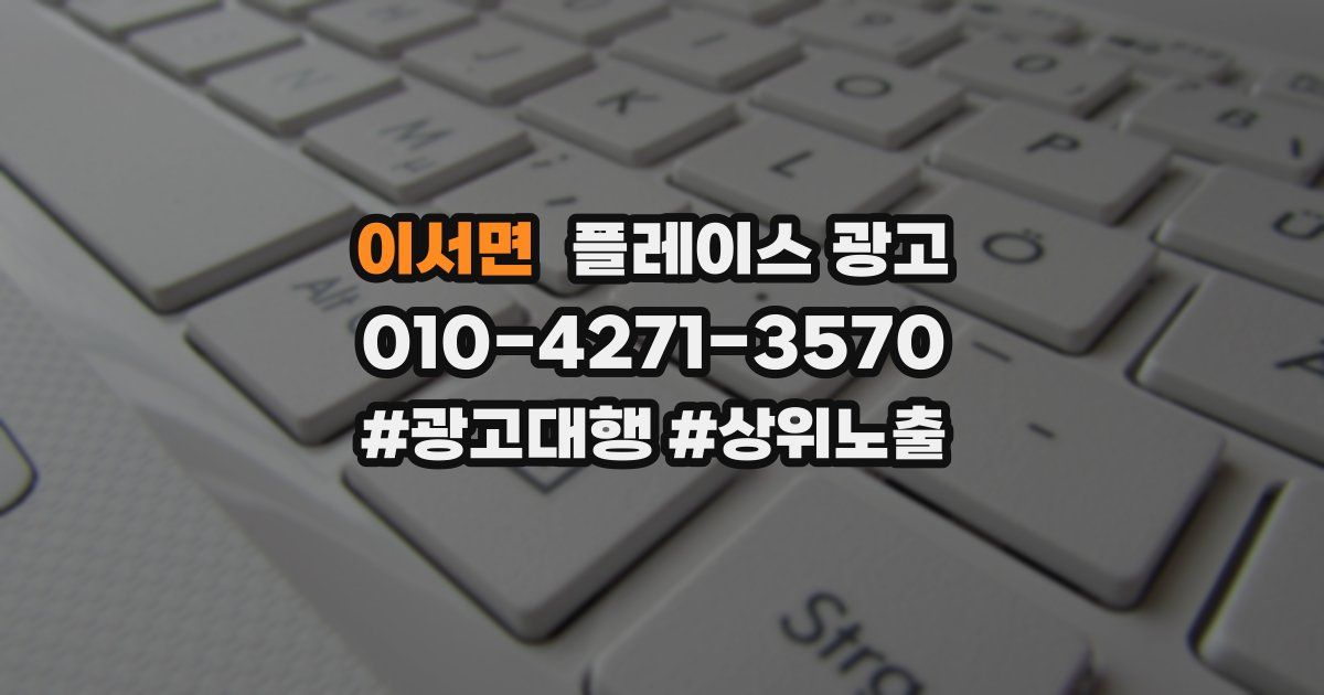 이서면 플레이스 광고