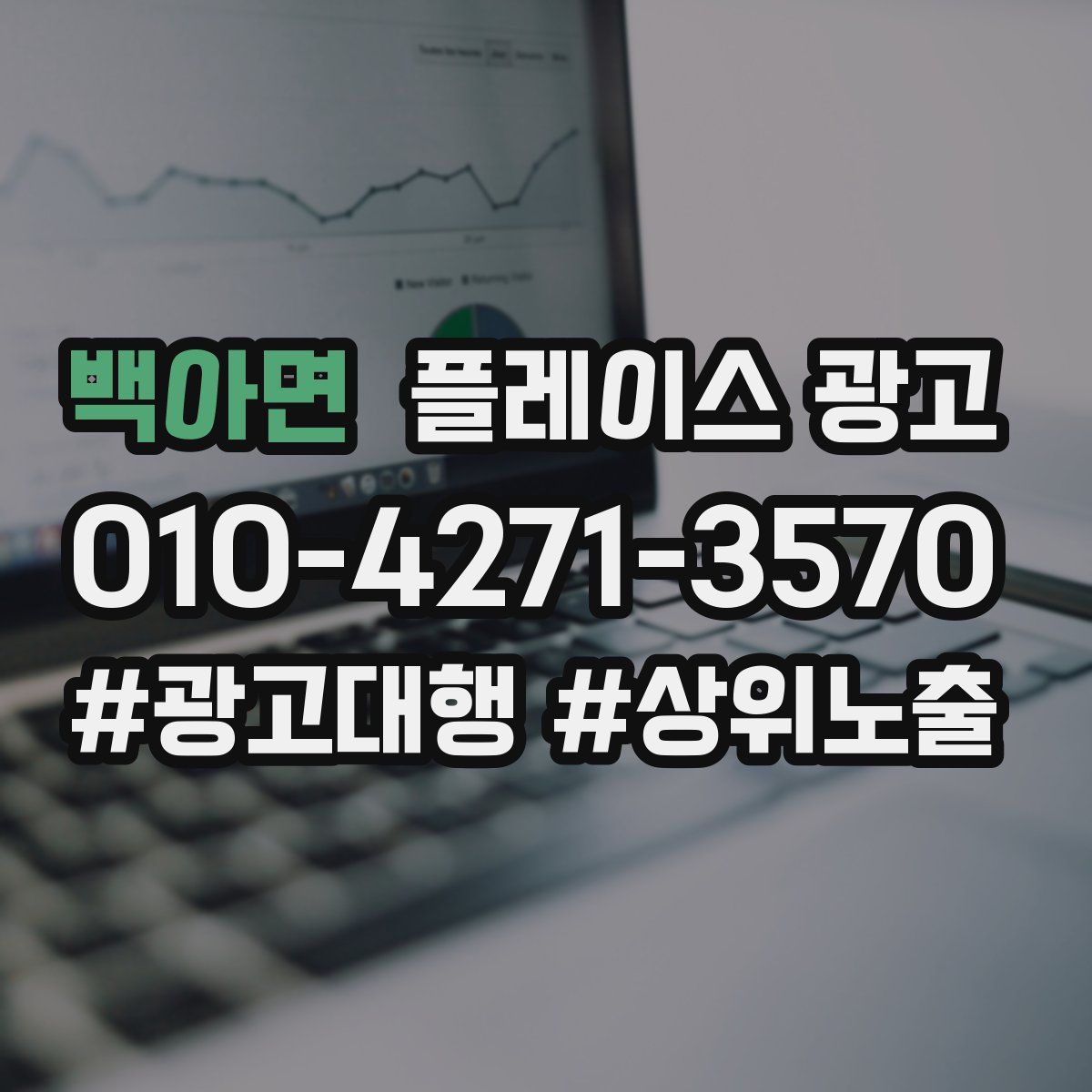 백아면 플레이스 광고