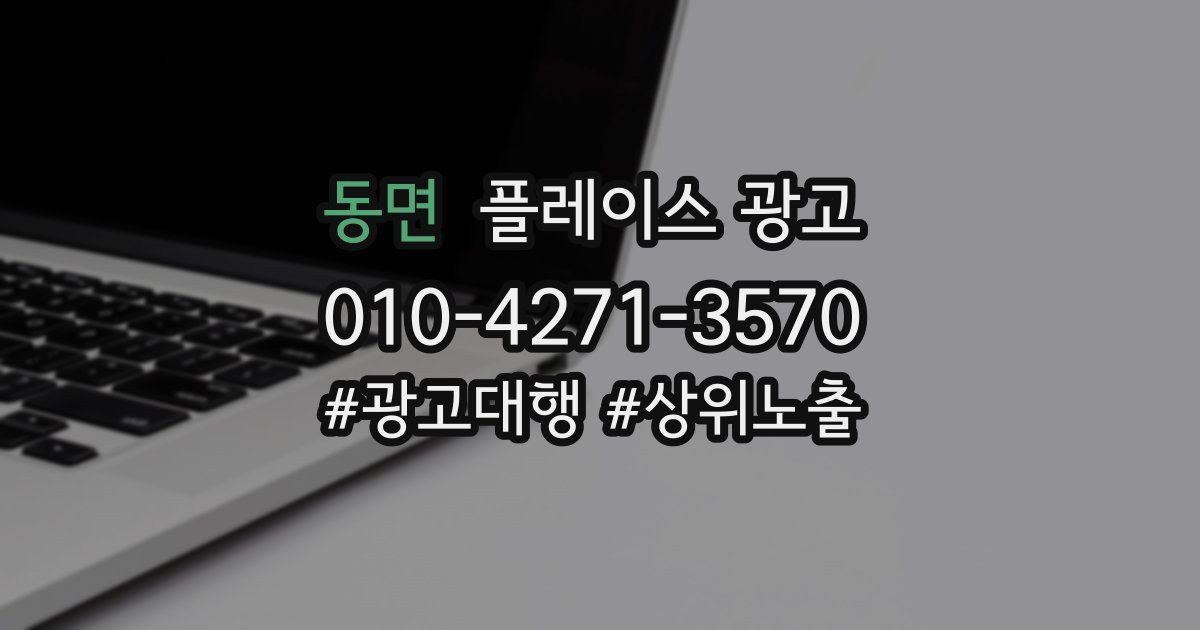 동면 플레이스 광고