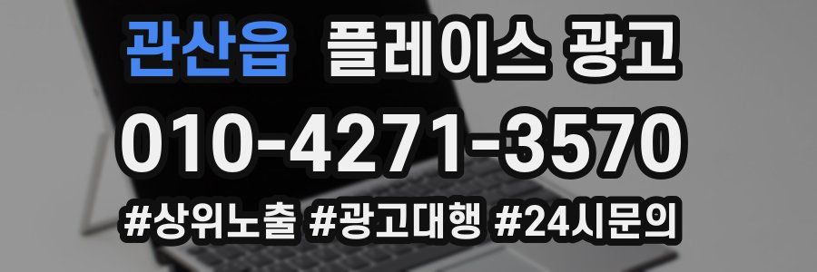 관산읍 플레이스 광고