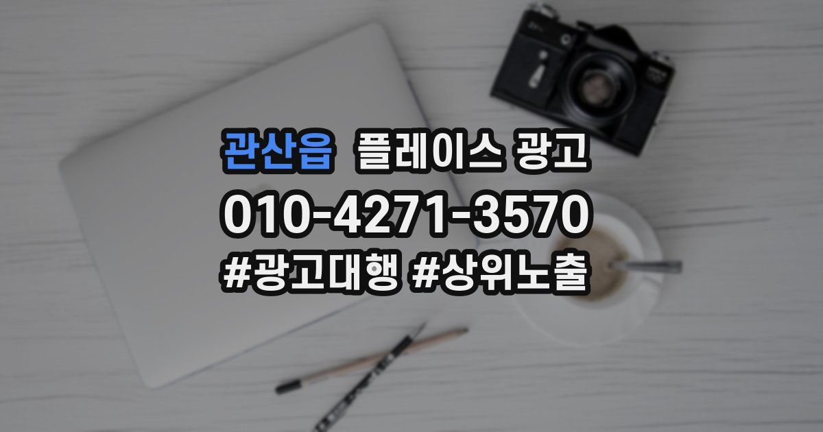 관산읍 플레이스 광고