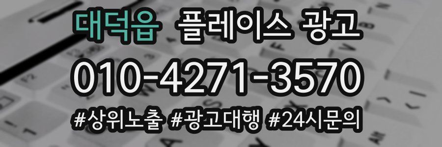 대덕읍 플레이스 광고
