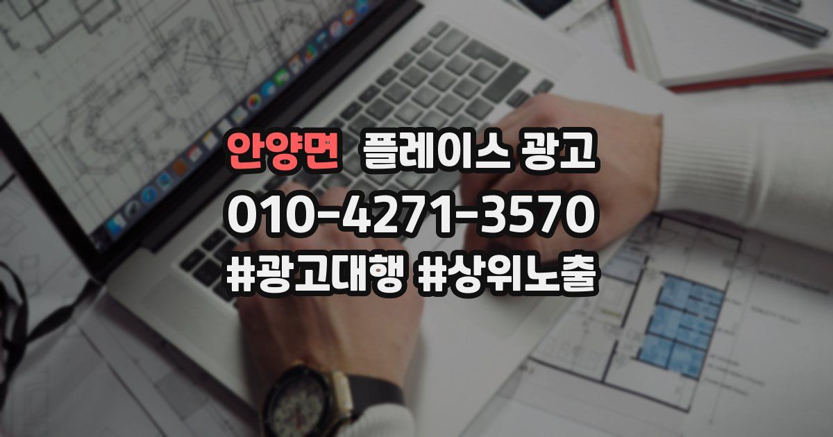 안양면 플레이스 광고