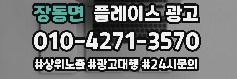 장동면 플레이스 광고