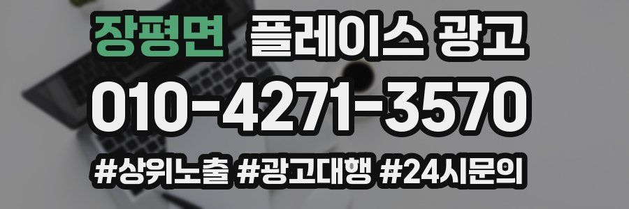 장평면 플레이스 광고